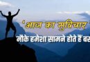 “मौके को पहचानें: आज का सुविचार जो आपकी जिंदगी बदल सकता है”