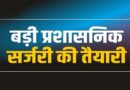 राज्य प्रशासनिक सेवा के 13 अधिकारी बनेंगे IAS, सूची भेजी गई; गैर-राप्रसे अधिकारियों को इस साल भी मिली मायूसी