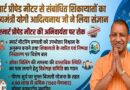 मुख्यमंत्री योगी आदित्यनाथ के निर्देश पर स्मार्ट मीटर उपभोक्ताओं को बड़ी राहत
