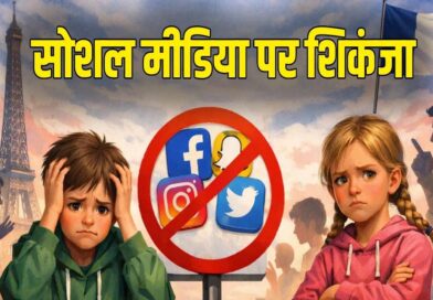 तुर्किये ने दिखाई सख्ती: 15 वर्ष से कम बच्चों के लिए सोशल मीडिया पर लगा बैन, संसद में विधेयक पारित