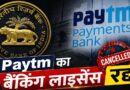 RBI ने रद्द किया Paytm पेमेंट्स बैंक का लाइसेंस, अब जमा पैसों की सुरक्षा पर उठे सवाल