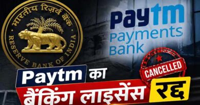 RBI ने रद्द किया Paytm पेमेंट्स बैंक का लाइसेंस, अब जमा पैसों की सुरक्षा पर उठे सवाल