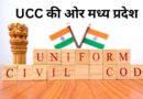 MP में UCC की तैयारी, सुप्रीम कोर्ट की रिटायर्ड जज संभालेंगी कमान, 60 दिन में ड्राफ्ट तैयार करेगी कमेटी