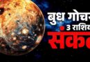 मेष राशि में बुध का प्रवेश, वृषभ-कन्या-मकर पर पड़ सकता है नकारात्मक असर