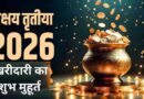 अक्षय तृतीया 2026: सोना खरीदने का शुभ मुहूर्त और पूरी तिथि का विवरण