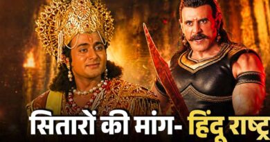 बागेश्वर धाम की सभा में महाभारत कलाकारों के बयान, हिंदू राष्ट्र पर जोर