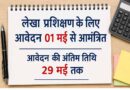 लेखा प्रशिक्षण के लिए आवेदन 01 मई से आमंत्रित आवेदन की अंतिम तिथि 29 मई तक