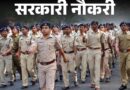 एमपी पुलिस में 10 हजार पदों पर भर्ती की तैयारी, परीक्षा एजेंसी पर अभी संशय