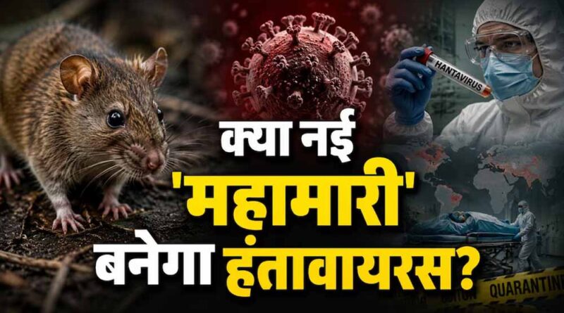 क्रूज शिप पर हंतावायरस का कहर, 3 मौतों के बाद WHO ने जारी किया अलर्ट
