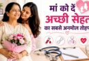 मदर्स डे पर मां को दें सेहत का तोहफा, ये 5 जरूरी हेल्थ टेस्ट हैं बेहद अहम