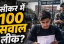 NEET UG 2026 पेपर लीक: 120 प्रश्न मेल, 600 नंबर के सवाल पहले से आउट, केरल तक जुड़े धांधली के तार, 14 गिरफ्तारियां