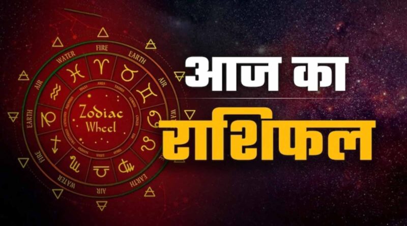 25 मई राशिफल: जानें सभी 12 राशियों का आज का हाल और किसे मिलेगा लाभ 25 मई राशिफल: जानें सभी 12 राशियों का आज का हाल और किसे मिलेगा लाभ