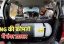 CNG हुई महंगी: आम आदमी को बड़ा झटका, मुंबई में बढ़े नए रेट जारी