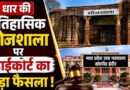 भोजशाला में मिले हिंदू पक्ष के मजबूत सबूत! मूर्तियां, श्लोक और हवनकुंड ने बदली तस्वीर