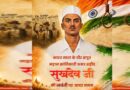 अमर शहीद सुखदेव की जयंती पर वित्त मंत्री ओपी चौधरी ने अर्पित की भावभीनी श्रद्धांजलि