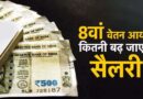 8वें वेतन आयोग में DA मर्जर पर बड़ी चर्चा, कर्मचारियों की सैलरी को लेकर आया नया अपडेट