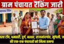 ​धमतरी का डंका: पंचायत विकास सूचकांक में मंदरौद ग्राम पंचायत प्रदेश में अव्वल