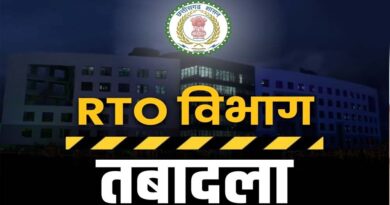 CG RTO ट्रांसफर: छत्तीसगढ़ के कई जिलों में एक साथ तबादलों से हलचल, सरकार का सख्त संदेश – लापरवाही बर्दाश्त नहीं