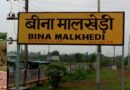 मालखेड़ी स्टेशन बना मालखेड़ी जंक्शन, यात्रियों को बेहतर सुविधाओं की उम्मीद