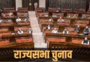 राज्यसभा चुनाव में BJP का नया दांव! नए चेहरों पर मंथन, बंद लिफाफे में दिल्ली भेजे जाएंगे नाम राज्यसभा चुनाव में BJP का नया दांव! नए चेहरों पर मंथन, बंद लिफाफे में दिल्ली भेजे जाएंगे नाम