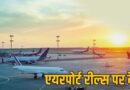 एयरपोर्ट पर Reel और Video Shooting पर रोक, DGCA की नई गाइडलाइन लागू