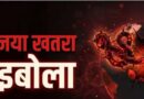 इबोला वायरस को लेकर भारत में हाई अलर्ट, सरकार ने जारी की एडवाइजरी