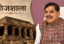 भोजशाला इतिहास में पहली बार! मुख्यमंत्री करेंगे मां वाग्देवी के दर्शन, थोड़ी देर में रोड शो