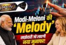 Parle नाम पर बड़ा खेल! PM मोदी के ‘मेलोडी’ ट्विस्ट से इस छोटे शेयर ने कराया तगड़ा मुनाफा