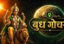 बुध गोचर 2026: मिथुन राशि में प्रवेश से बदलेगा इन 4 राशियों का भाग्य