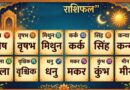 30 मई का राशिफल: आज किस राशि की चमकेगी किस्मत, जानिए अपना भविष्यफल