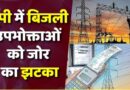 UP में बिजली का झटका! जून से 10% बढ़कर आएगा बिल, उपभोक्ताओं पर बढ़ेगा बोझ