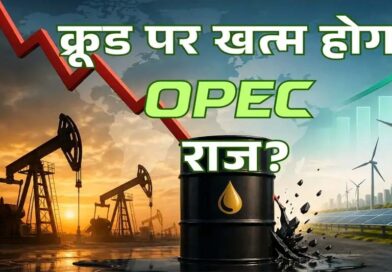 UAE ने OPEC ही नहीं छोड़ा, वेस्ट एशिया के पावर गेम को बदल दिया