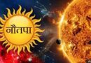नौतपा 2026: सूर्य के रोहिणी नक्षत्र में प्रवेश से बढ़ेगी भीषण गर्मी और लू का खतरा