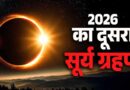 12 अगस्त का सूर्य ग्रहण: इन 4 राशियों पर टूटेगा असर!