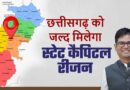 स्टेट कैपिटल रीजन: छत्तीसगढ़ के समग्र विकास को नई दिशा