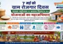 07 मई को ग्राम पंचायतों में चावल महोत्सव, रोजगार और आवास दिवस का त्रिवेणी संगम
