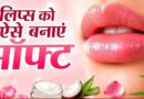 गर्मी में भी नहीं फटेंगे होंठ: अपनाएं ये 4 आसान घरेलू उपाय