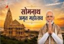 सोमनाथ अमृत महोत्सव 2026: 75 वर्ष पूरे होने पर भव्य आयोजन, पीएम मोदी हुए शामिल