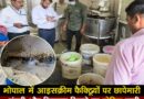 भोपाल में आइसक्रीम फैक्ट्रियों पर छापेमारी, गंदगी और मिलावट मिलने पर नोटिस जारी