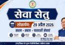 सेवा सेतु छत्तीसगढ़ में सुशासन और डिजिटल क्रांति का नया अध्याय