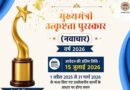 मुख्यमंत्री उत्कृष्टता पुरस्कार वर्ष 2026 के लिए ऑनलाइन आवेदन आमंत्रित आवेदन की अंतिम तिथि 15 जुलाई तक