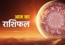 14 मई 2026 राशिफल: करियर, लव लाइफ और धन के मामले में कैसा रहेगा आपका दिन?