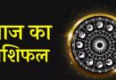 21 मई 2026 राशिफल: मेष से मीन तक जानें किस राशि पर बरसेगी किस्मत, किसे रहना होगा सतर्क