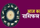 16 मई 2026 राशिफल: जानें किस राशि को मिलेगा धन लाभ और करियर में सफलता
