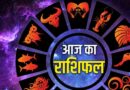 20 मई 2026 राशिफल: मेष से मीन तक जानें किस राशि के लिए कैसा रहेगा बुधवार