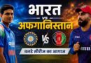 आज धर्मशाला में भारत-अफगानिस्तान पहला वनडे, रोहित शर्मा की फिटनेस पर सबकी नजर