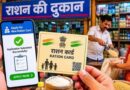 झारखंड में राशन कार्ड का नया नियम: ई-केवाईसी के बिना नहीं जुड़ेगा नया नाम