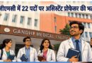 Bhopal Recruitment 2026: गांधी मेडिकल कॉलेज में असिस्टेंट प्रोफेसर के 22 पदों पर भर्ती, 25 जून तक करें आवेदन
