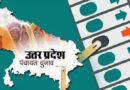 UP Panchayat Election: फाइनल वोटर लिस्ट से कटे 40 लाख नाम, जिलों में जारी हुई मतदाता सूची