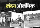जब नंगे पैर ओलंपिक खेलने उतरी थी भारतीय फुटबॉल टीम, जानिए पूरी कहानी